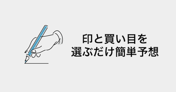 予想登録が簡単