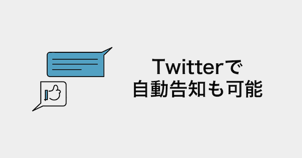 Twitterに自動で投稿して告知