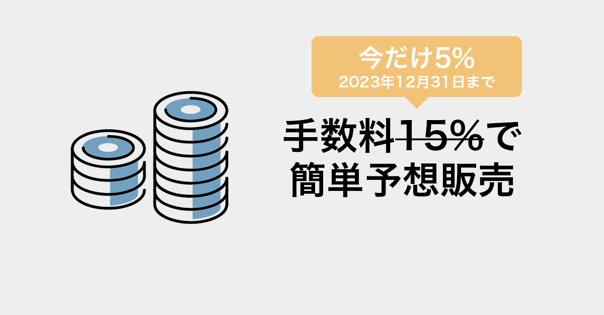 手数料は5%