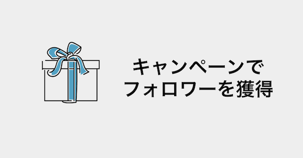 キャンペーンでフォロワーを獲得